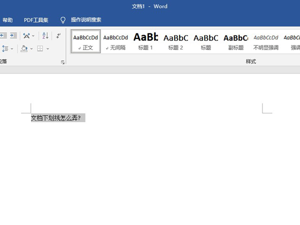 文檔下劃線怎么弄?