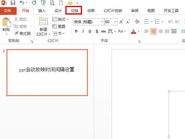 ppt自動放映時間間隔設置