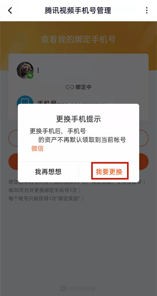 騰訊視頻忘記原號碼怎么更改