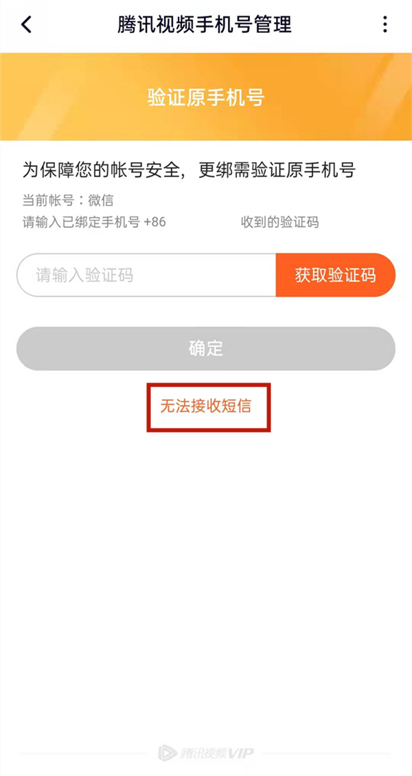 騰訊視頻忘記原號碼怎么更改