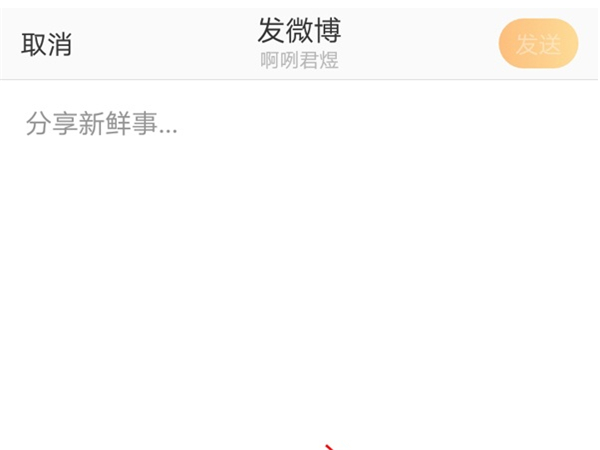 如何發(fā)微博文字