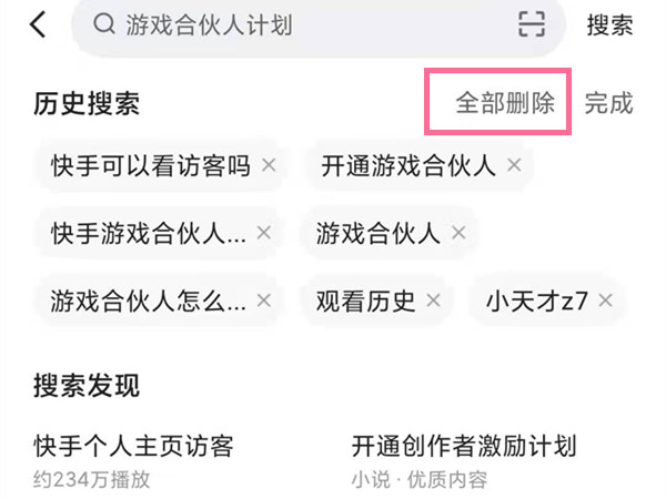 快手搜索發現怎么關閉