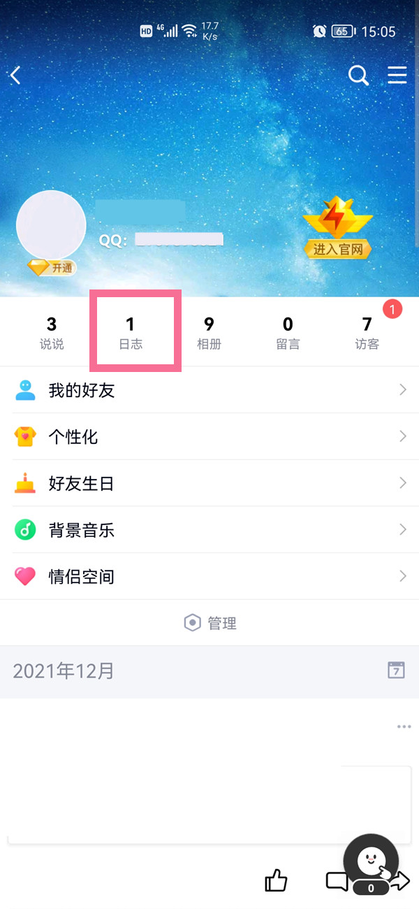 qq日志在哪里找到