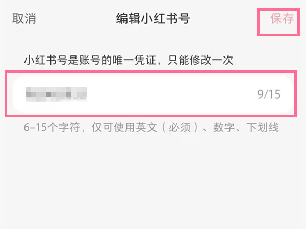 小紅書號怎么修改