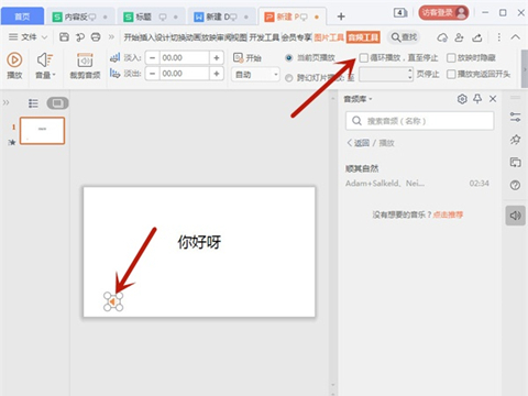 ppt背景音樂怎么設置