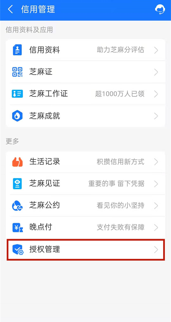 閑魚芝麻信用授權怎么解除