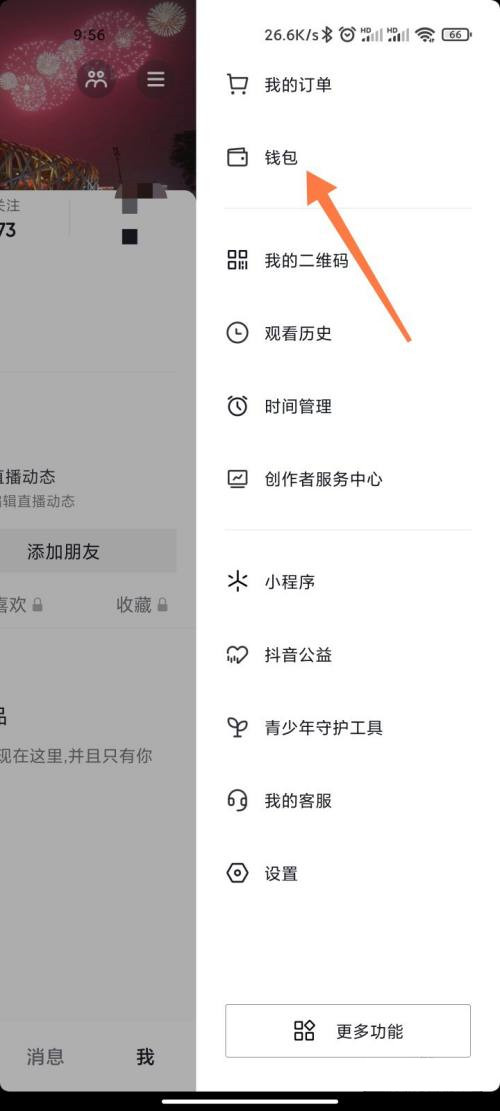 抖音怎么設置支付順序