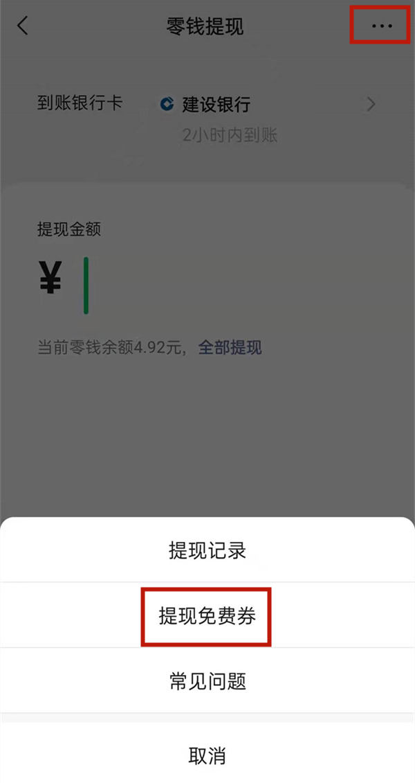 微信支付有優(yōu)惠怎么提現(xiàn)到零錢