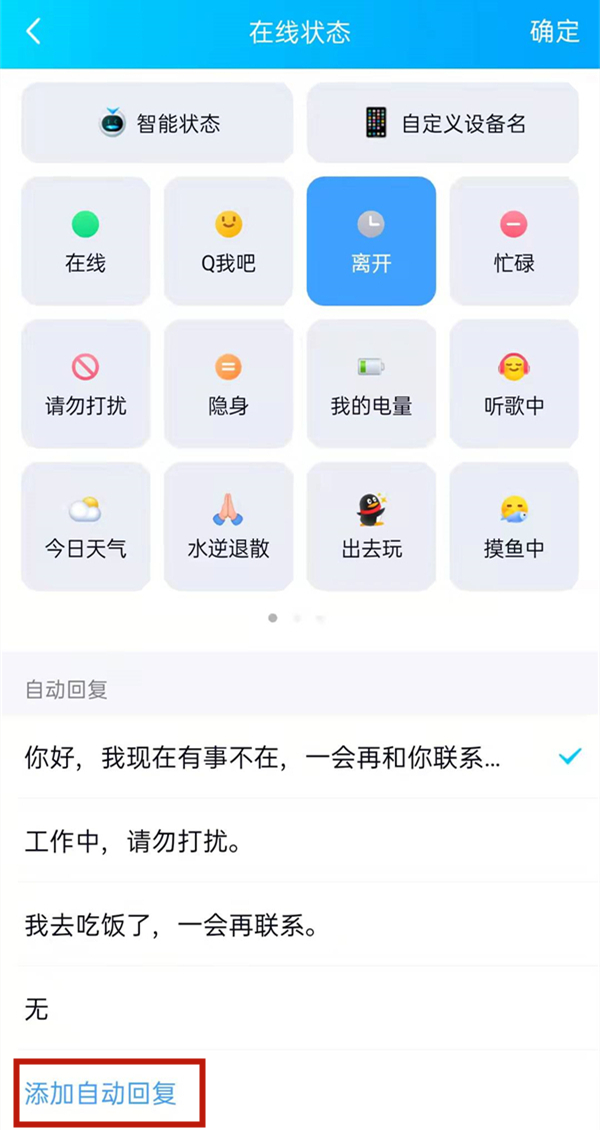 qq離開狀態自動回復語