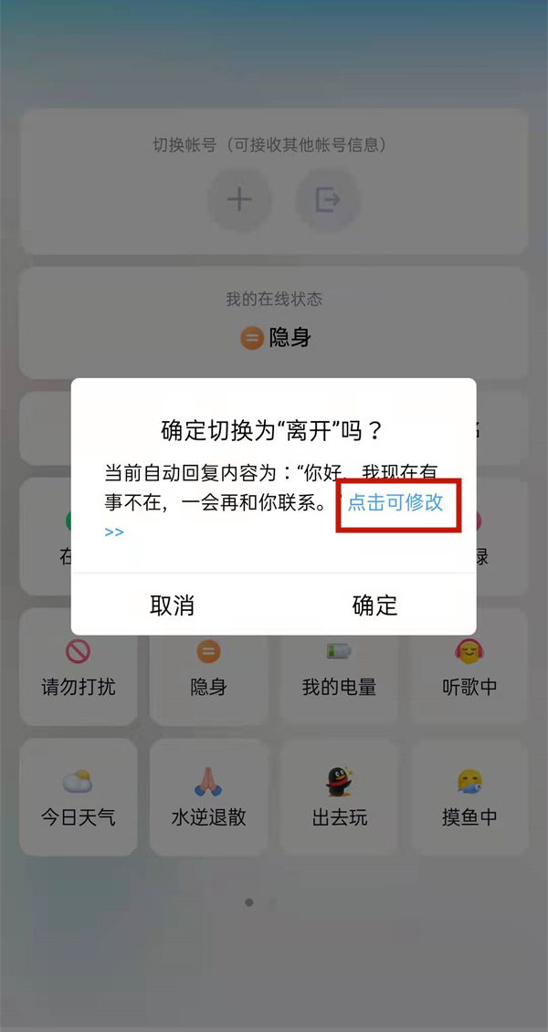 qq離開狀態自動回復語