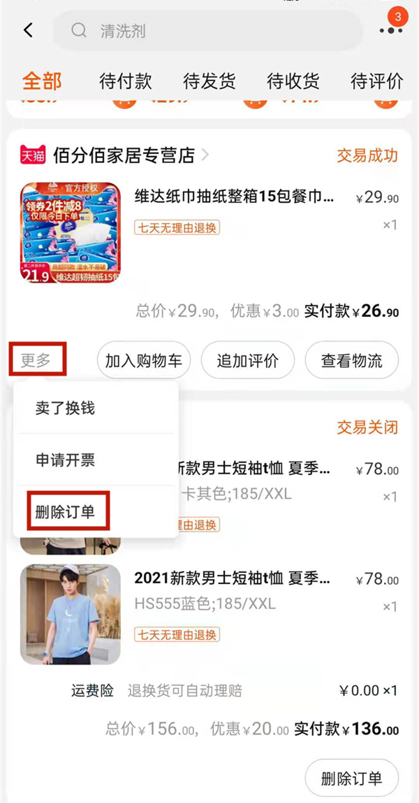 怎么隱藏淘寶訂單不讓別人看見