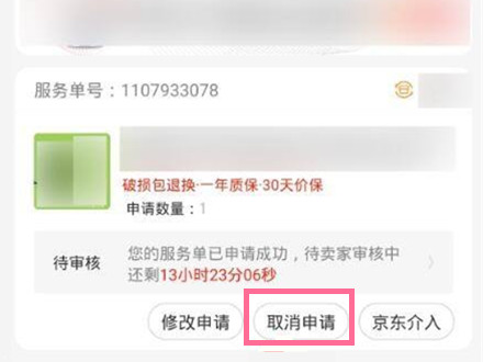 京東怎么撤銷退款申請