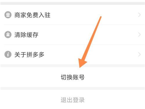 拼多多如何換賬號登錄