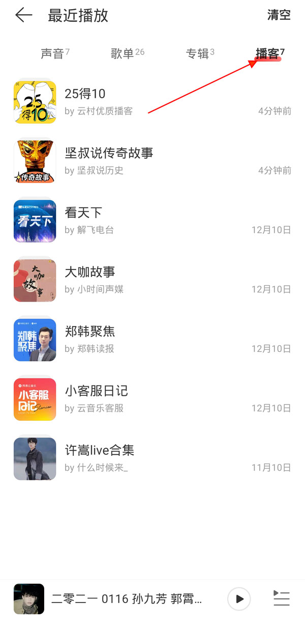 網易云播客有瀏覽記錄嗎