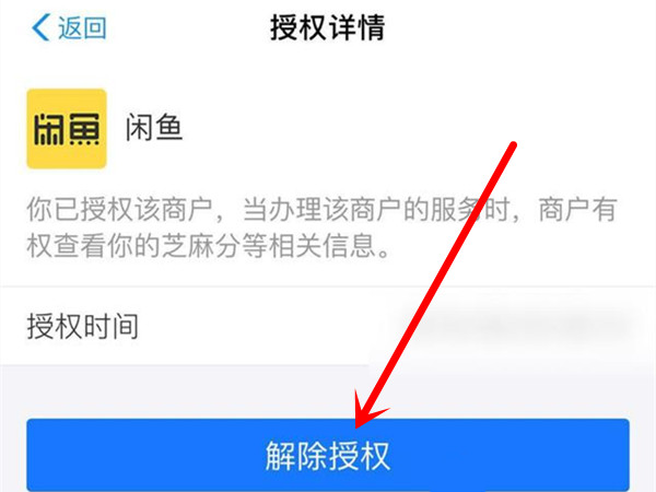 閑魚怎么取消芝麻信用授權