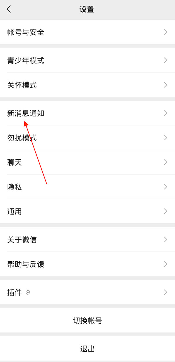微信視頻鈴聲怎么關閉