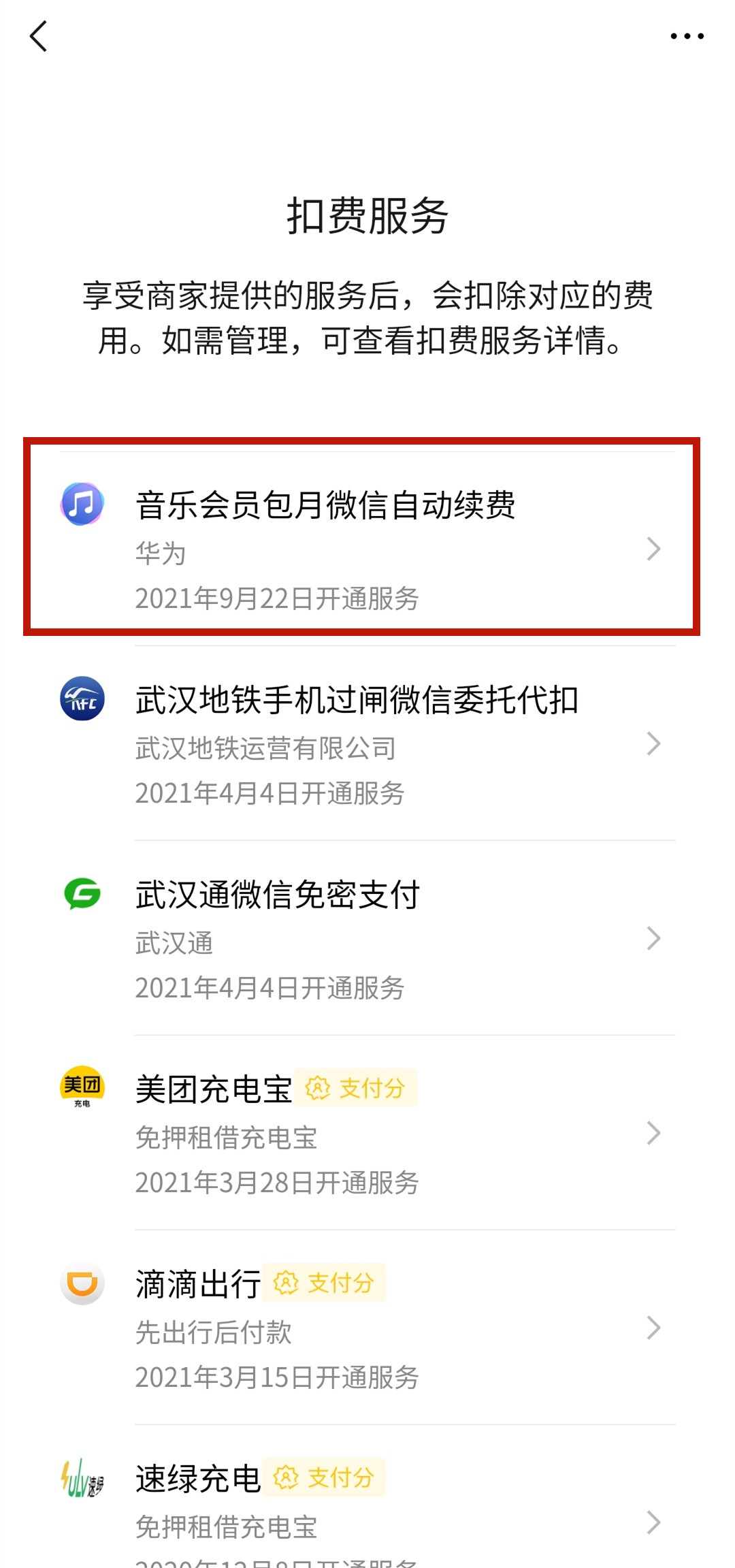 微信扣款怎么取消自動(dòng)續(xù)費(fèi)
