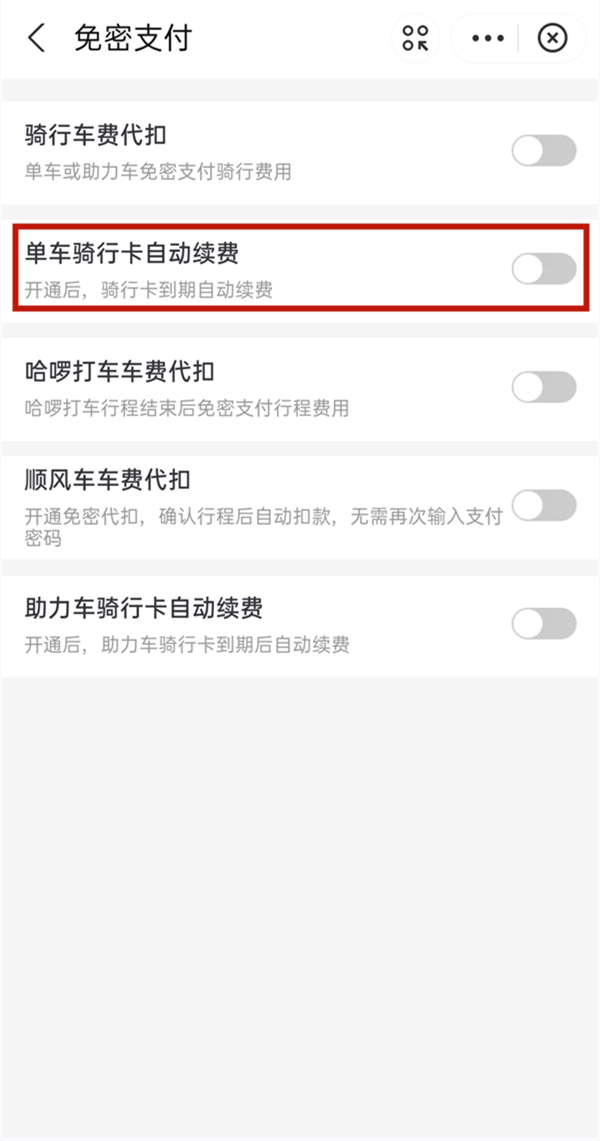 哈啰出行自動(dòng)續(xù)費(fèi)怎樣關(guān)閉