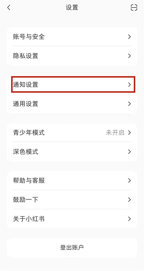 小紅書陌生人消息怎么設置提醒