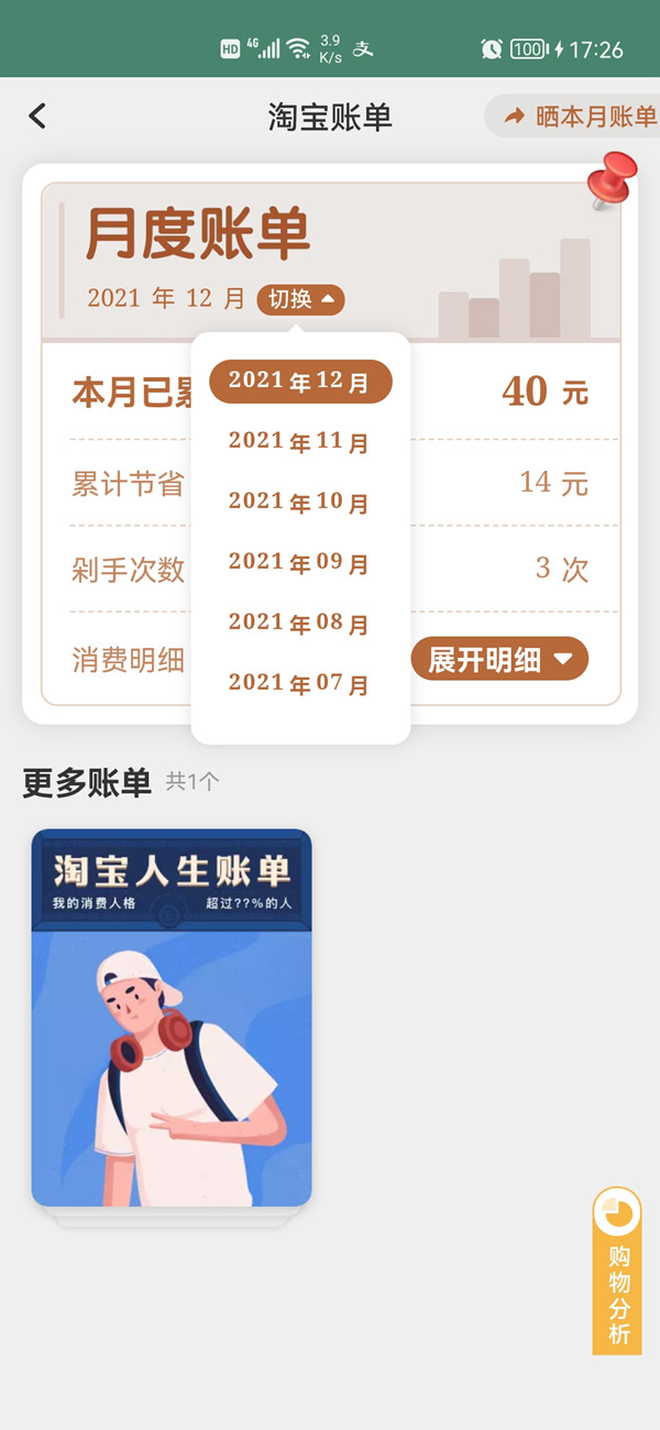 淘寶花費統計在哪里