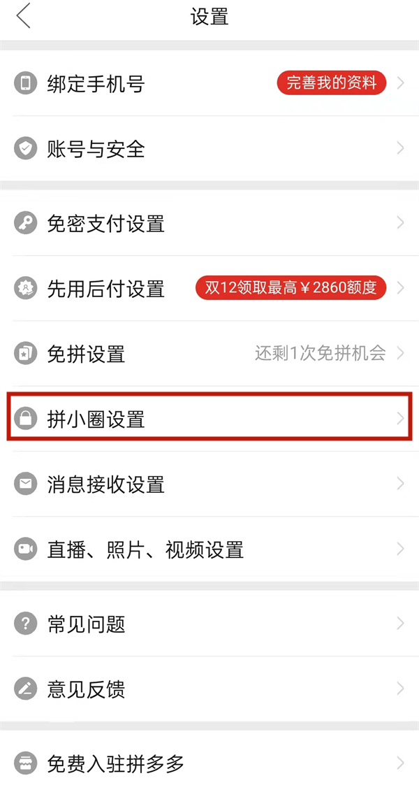 拼多多怎么設置不讓好友看見