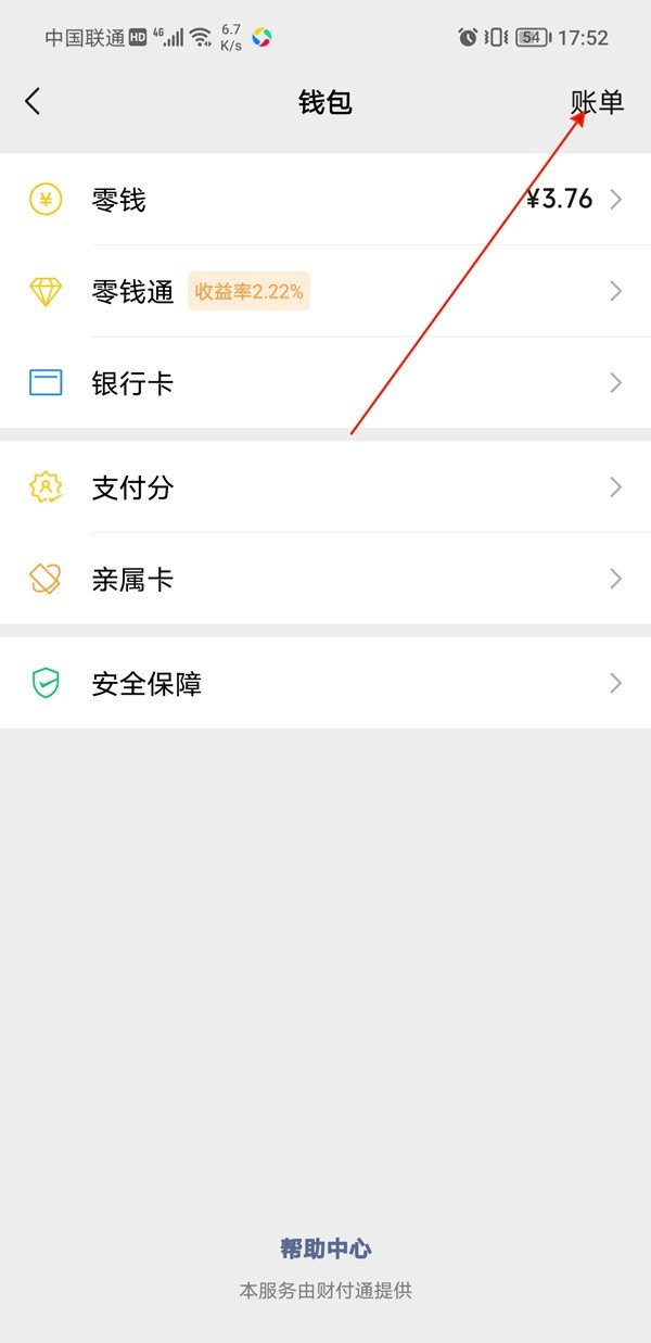 微信帳單怎么導出?