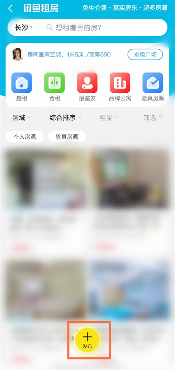 閑魚怎么發布房源