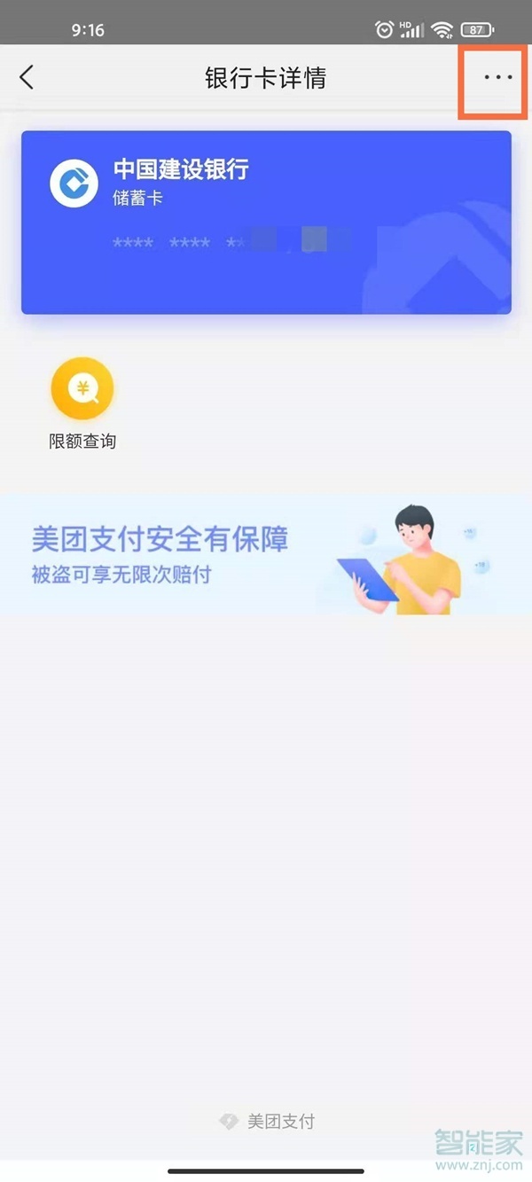 怎么解綁美團綁定的銀行卡