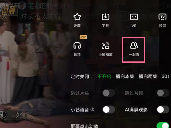 愛奇藝一起看功能在哪