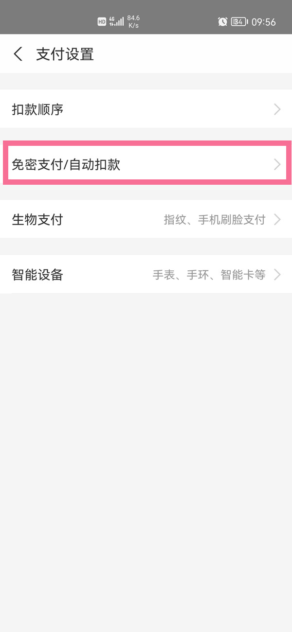 支付寶自動支付在哪里關閉