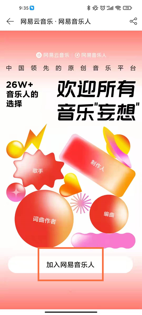 網(wǎng)易音樂(lè)人怎么申請(qǐng)