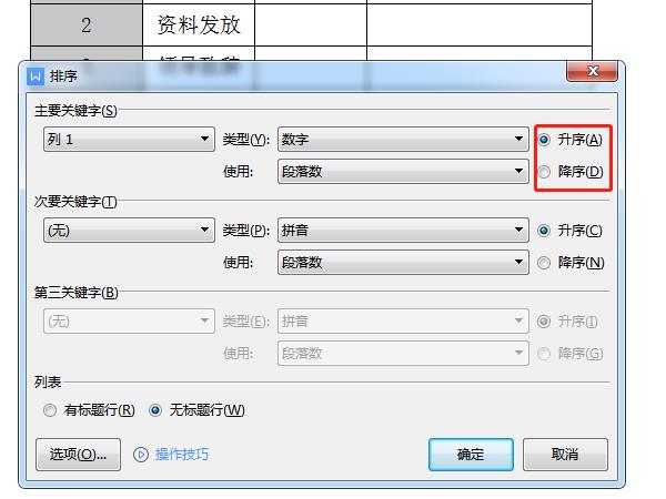 word降序排列怎么操作