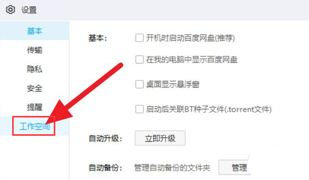 百度網盤如何關閉工作空間？百度網盤關閉工作空間的方法