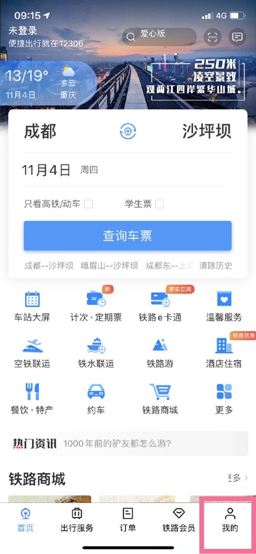 火車票退票怎么操作