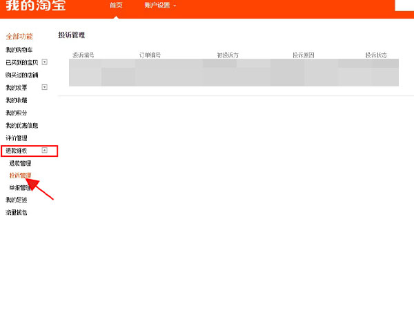 淘寶的投訴進度在哪里