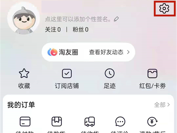 怎么看自己是否開通了淘友圈