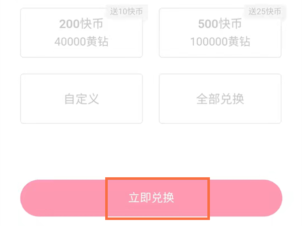 快幣怎么換成黃鉆提現出來