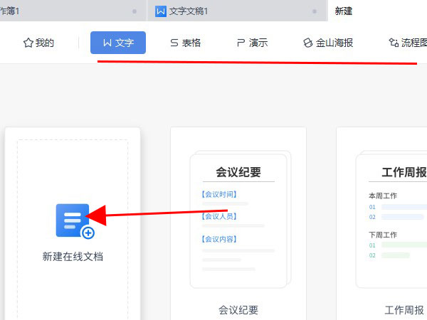 wps在線文檔怎么創建