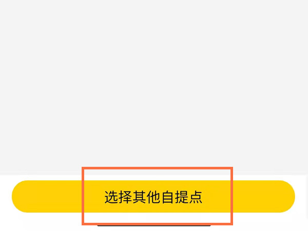 美團優選怎么自提