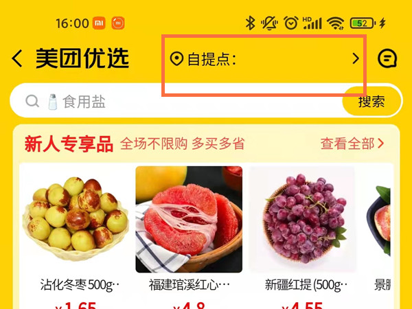 美團優選怎么自提