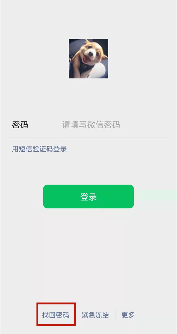 手機丟了微信密碼忘記了怎么登錄