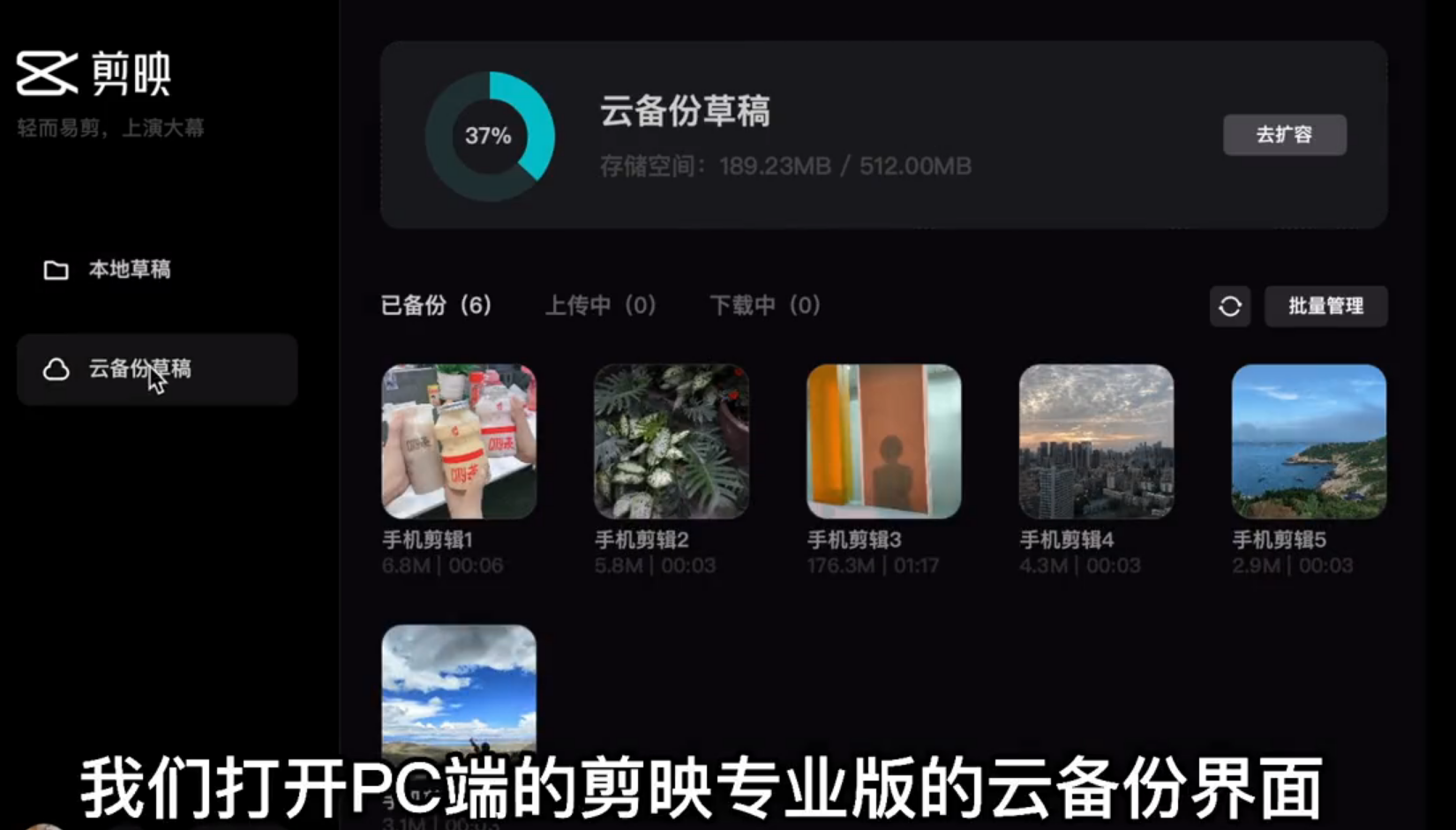 剪映電腦專業(yè)版怎么使用云備份草稿功能？