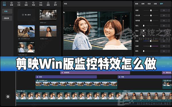 剪映Windows電腦專業版監控效果怎么制作?