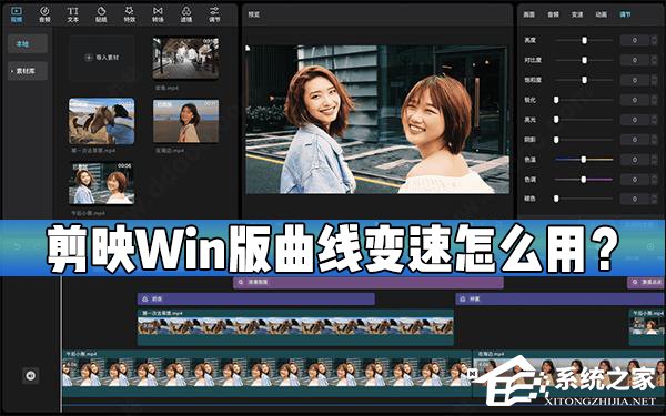 剪映Windows電腦版曲線變速在哪？怎么使用剪映的曲線變速？