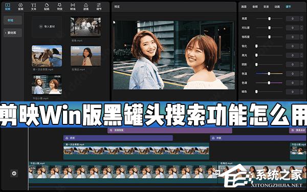 剪映Windows電腦版黑罐頭搜索功能怎么用?