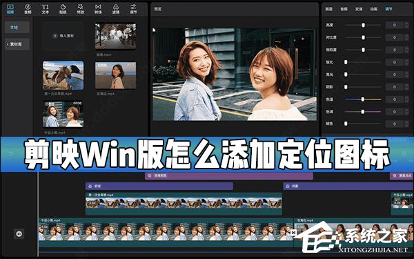 剪映Windows電腦版怎么添加定位圖標?