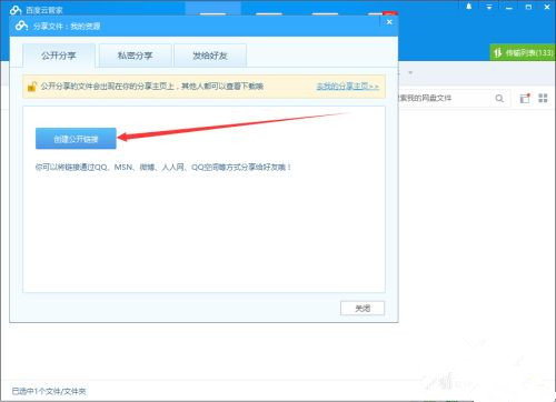 如何使用百度網盤客戶端分享文件？