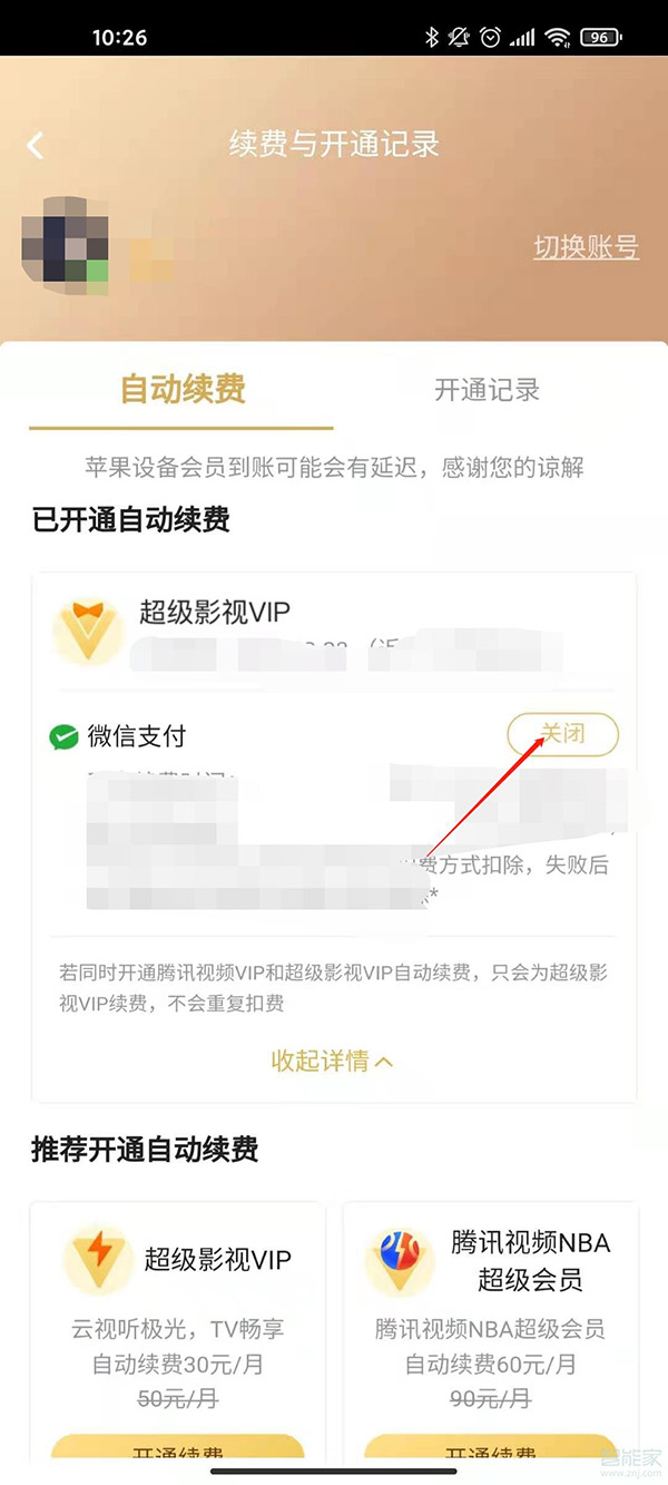 騰訊連續(xù)包月自動扣費怎么取消