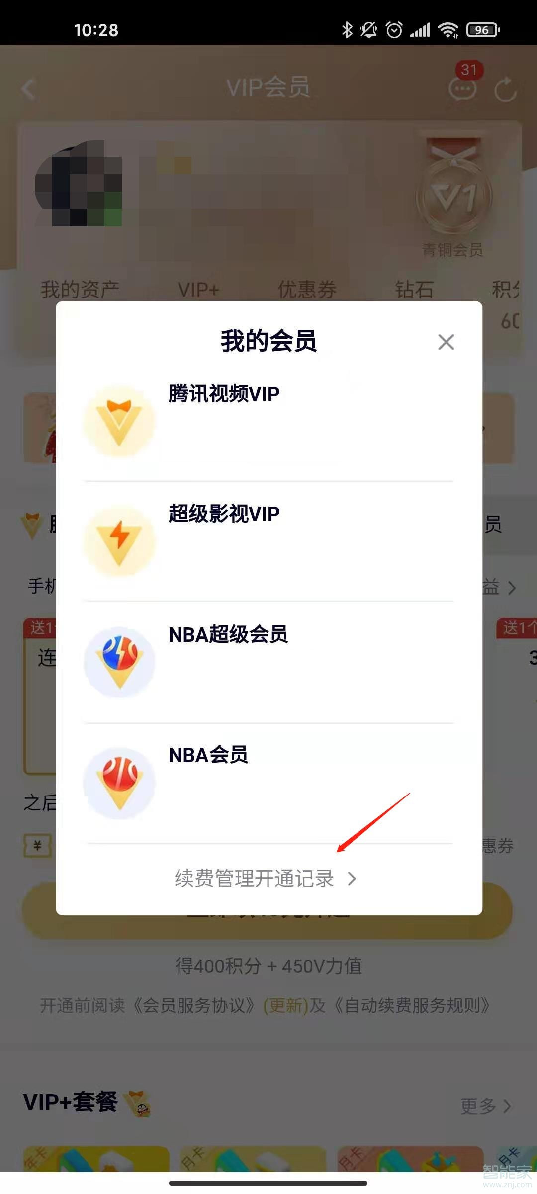 騰訊連續(xù)包月自動扣費怎么取消