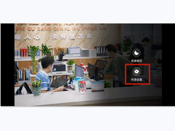 電腦優酷色弱模式怎么設置